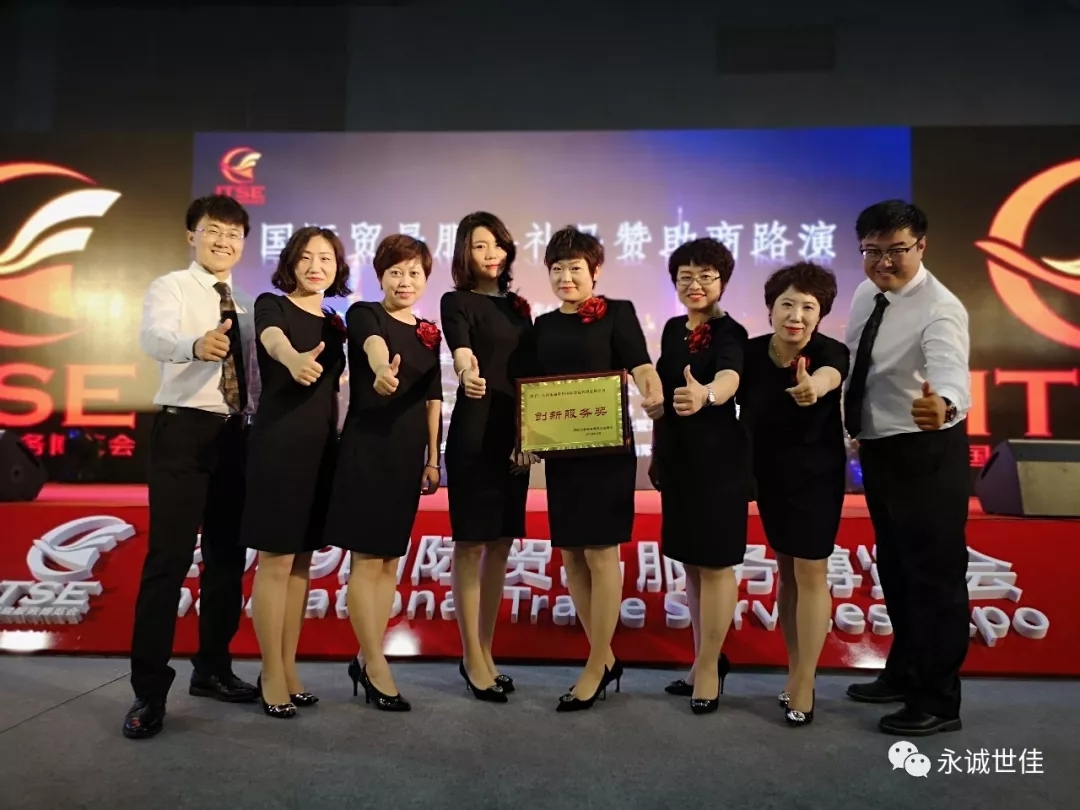 【聚焦】首屆貿(mào)易服務(wù)博覽會圓滿閉幕，永誠世佳整裝再出發(fā)！